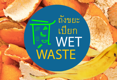 ถังขยะเปียก