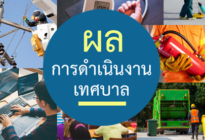 งานเทศบาล